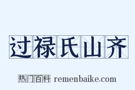 过禄氏山齐是什么意思的图片